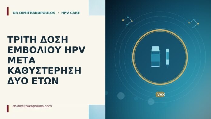 τρίτη δόση εμβολίου καθυστέρηση
