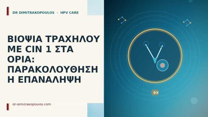Βιοψία τραχήλου με CIN 1 στα όρια: παρακολούθηση ή επανάληψη βιοψία CIN 1 όρια