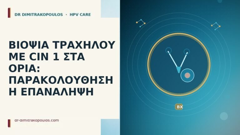 βιοψία CIN 1 όρια