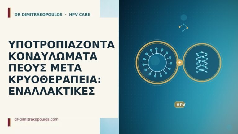 υποτροπή κονδυλωμάτων πέους