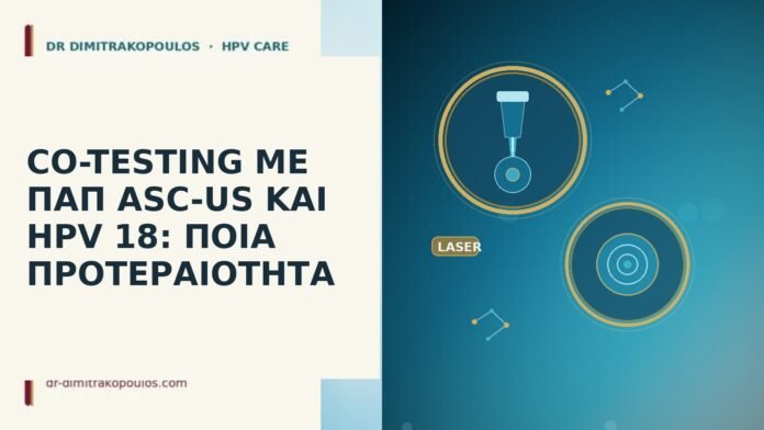 Co-testing με Παπ ASC-US και HPV 18: ποια προτεραιότητα co-testing ASC-US HPV 18