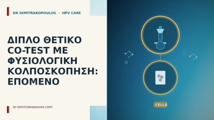 διπλό θετικό co-test