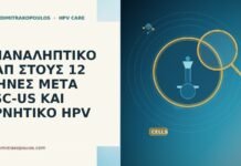 Επαναληπτικό Παπ στους 12 μήνες μετά ASC-US και αρνητικό HPV Παπ 12 μήνες ASC-US αρνητικό HPV