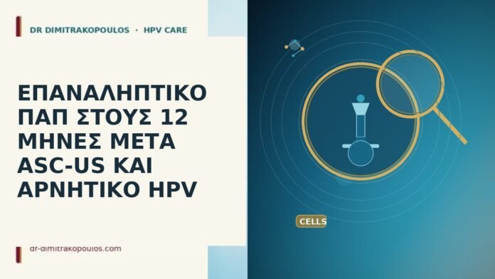 Επαναληπτικό Παπ στους 12 μήνες μετά ASC-US και αρνητικό HPV Παπ 12 μήνες ASC-US αρνητικό HPV