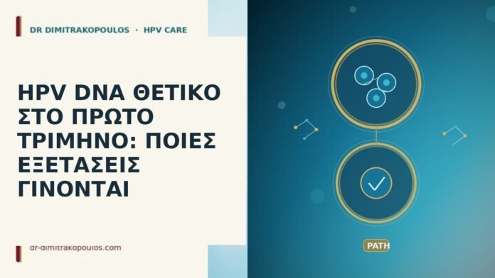 HPV DNA θετικό στο πρώτο τρίμηνο: ποιες εξετάσεις γίνονται HPV DNA πρώτο τρίμηνο
