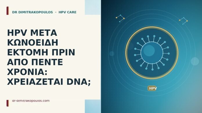 HPV μετά κωνοειδή εκτομή πριν από πέντε χρόνια: χρειάζεται DNA; HPV μετά κωνοειδή πέντε χρόνια