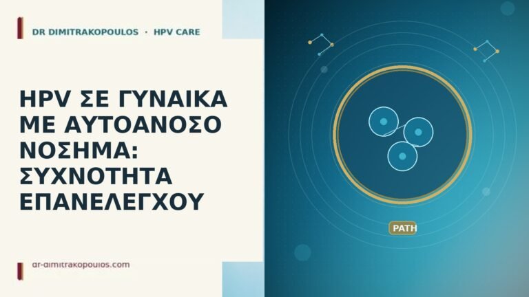 HPV αυτοάνοσο επανέλεγχος