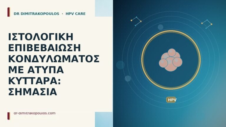 ιστολογία κονδύλωμα άτυπα