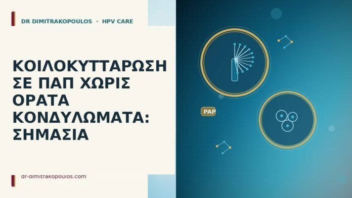 Κοίλοκυττάρωση σε Παπ χωρίς ορατά κονδυλώματα: σημασία κοίλοκυττάρωση Παπ χωρίς κονδυλώματα