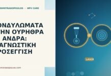 Κονδυλώματα στην ουρήθρα σε άνδρα: διαγνωστική προσέγγιση κονδυλώματα ουρήθρα άνδρας