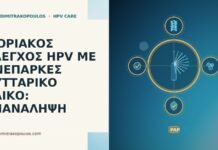 Μοριακός έλεγχος HPV με ανεπαρκές κυτταρικό υλικό: επανάληψη HPV ανεπαρκές κυτταρικό υλικό