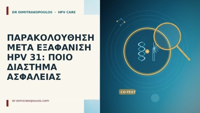 εξαφάνιση HPV 31 διάστημα