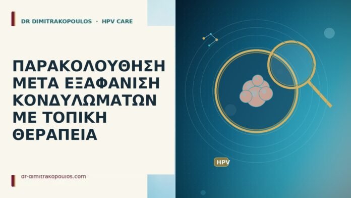 Παρακολούθηση μετά εξαφάνιση κονδυλωμάτων με τοπική θεραπεία εξαφάνιση κονδυλωμάτων παρακολούθηση