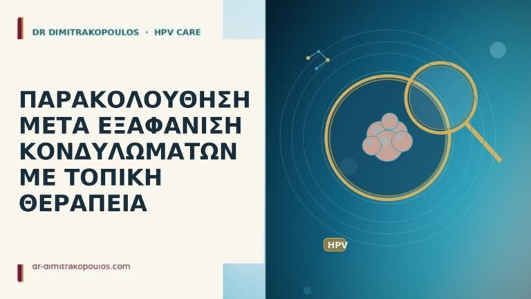 εξαφάνιση κονδυλωμάτων παρακολούθηση