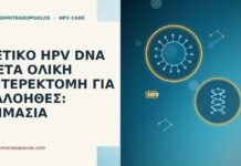 Θετικό HPV DNA μετά ολική υστερεκτομή για καλοήθες: σημασία HPV μετά υστερεκτομή καλοήθες