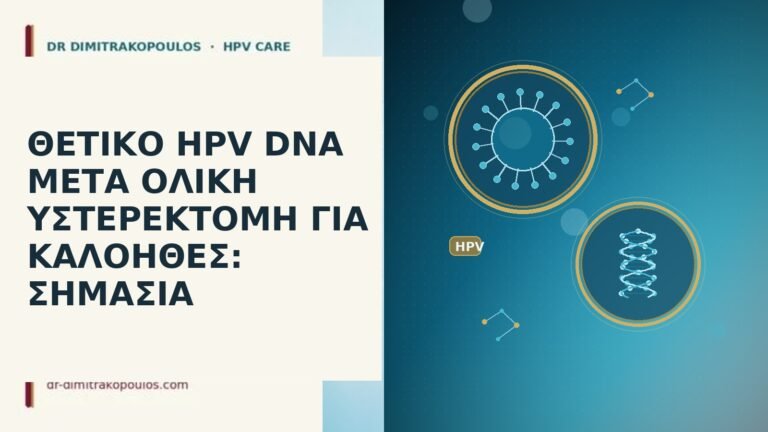 HPV μετά υστερεκτομή καλοήθες