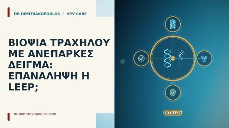 βιοψία ανεπαρκές δείγμα