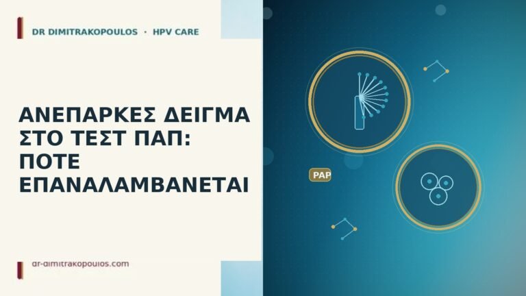 ανεπαρκές δείγμα τεστ Παπ