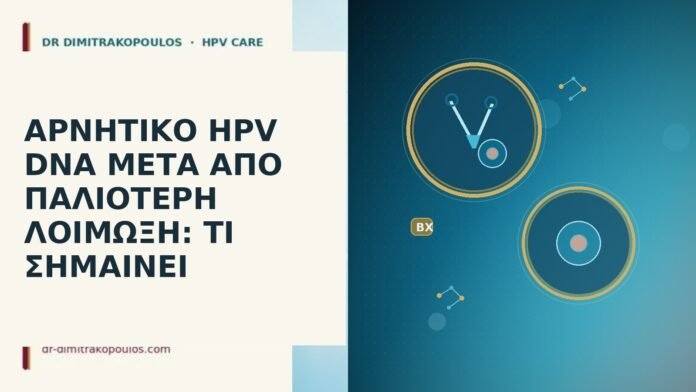 Αρνητικό HPV DNA μετά από παλιότερη λοίμωξη: τι σημαίνει αρνητικό HPV DNA μετά λοίμωξη
