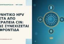 Αρνητικό HPV μετά από θεραπεία CIN: πώς συνεχίζεται η φροντίδα αρνητικό HPV μετά θεραπεία CIN