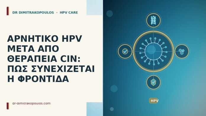 αρνητικό HPV μετά θεραπεία CIN