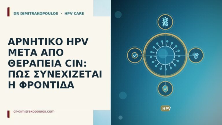 αρνητικό HPV μετά θεραπεία CIN