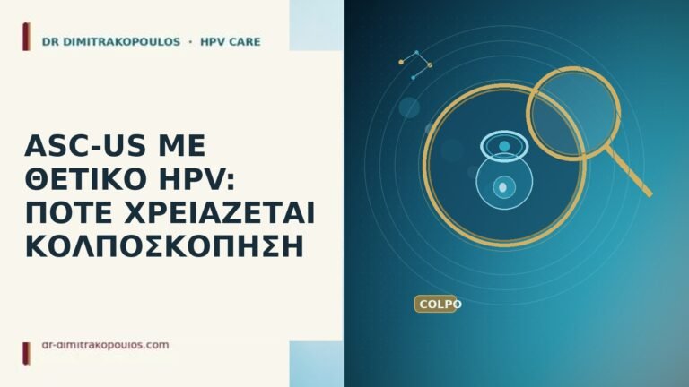 ASC-US θετικό HPV