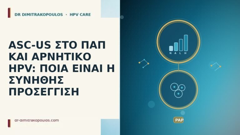 ASC-US αρνητικό HPV
