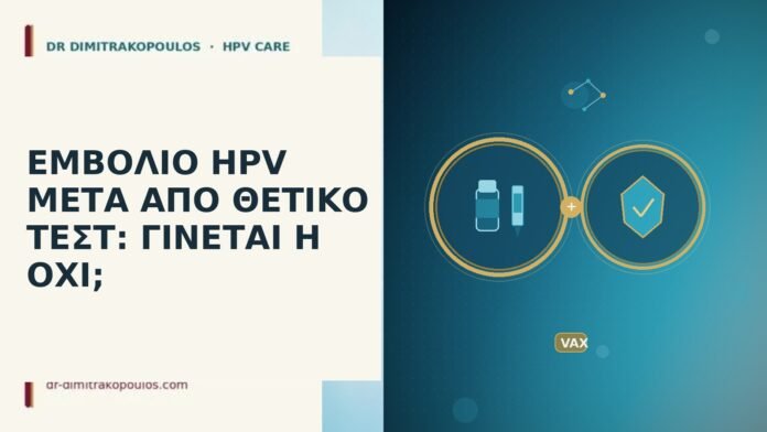 Εμβόλιο HPV μετά από θετικό τεστ: γίνεται ή όχι; εμβόλιο HPV μετά θετικό τεστ