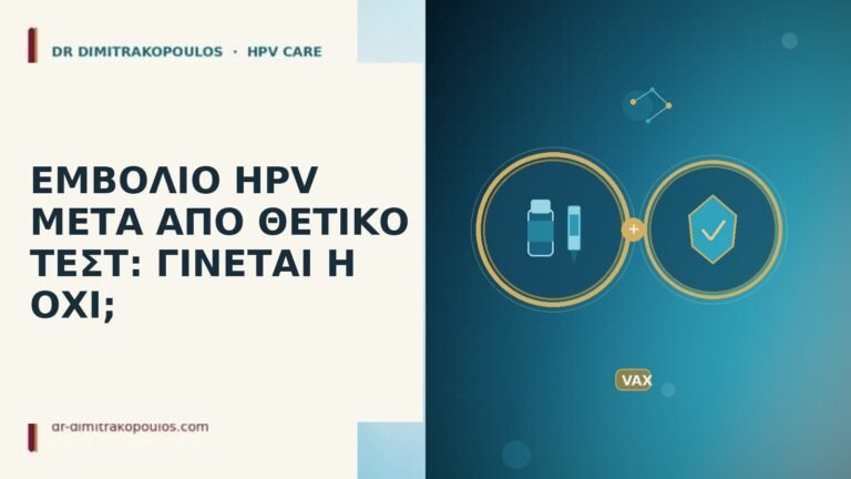 εμβόλιο HPV μετά θετικό τεστ