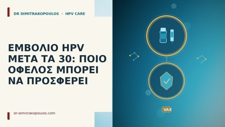εμβόλιο HPV μετά τα 30
