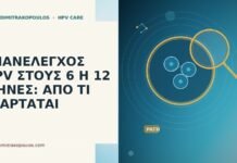 Επανέλεγχος HPV στους 6 ή 12 μήνες: από τι εξαρτάται επανέλεγχος HPV 6 ή 12 μήνες