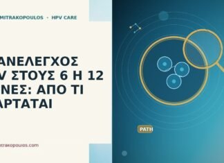 Επανέλεγχος HPV στους 6 ή 12 μήνες: από τι εξαρτάται επανέλεγχος HPV 6 ή 12 μήνες