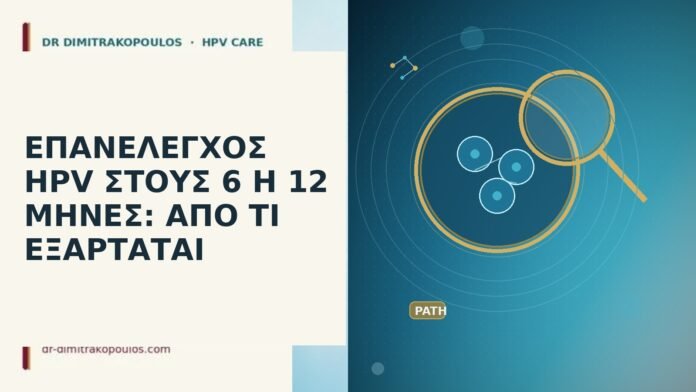 επανέλεγχος HPV 6 ή 12 μήνες