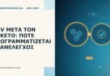 HPV μετά τον τοκετό επανέλεγχος