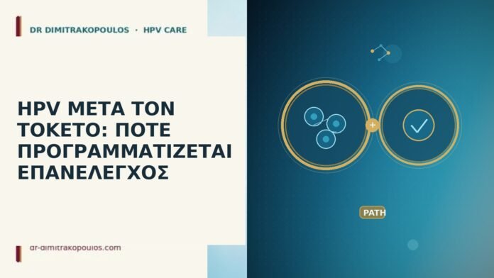 HPV μετά τον τοκετό: πότε προγραμματίζεται επανέλεγχος HPV μετά τον τοκετό επανέλεγχος