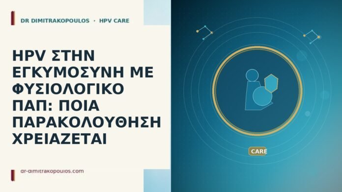 HPV εγκυμοσύνη φυσιολογικό Παπ