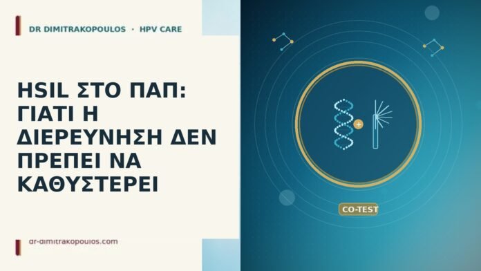 HSIL στο Παπ: γιατί η διερεύνηση δεν πρέπει να καθυστερεί HSIL στο Παπ