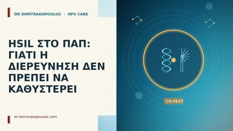 HSIL στο Παπ