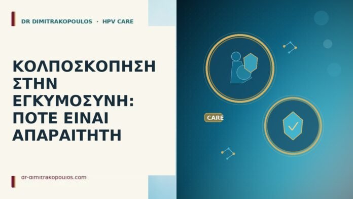Κολποσκόπηση στην εγκυμοσύνη: πότε είναι απαραίτητη κολποσκόπηση εγκυμοσύνη
