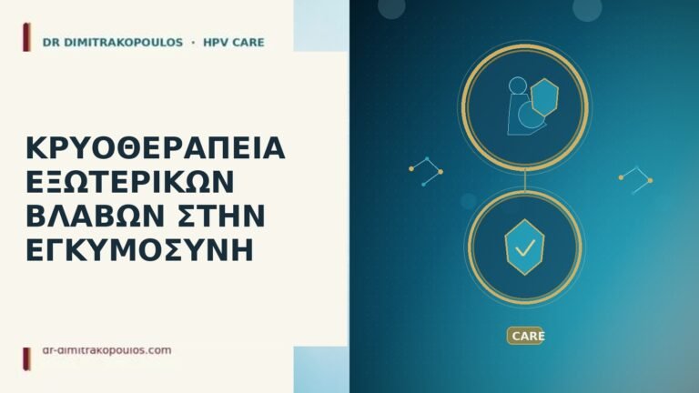 κρυοθεραπεία κονδυλωμάτων εγκυμοσύνη