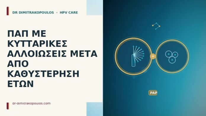 Παπ με κυτταρικές αλλοιώσεις μετά από καθυστέρηση ετών κυτταρικές αλλοιώσεις Παπ μετά καθυστέρηση