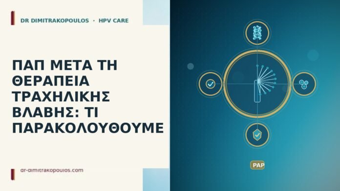 Παπ μετά τη θεραπεία τραχηλικής βλάβης: τι παρακολουθούμε Παπ μετά θεραπεία τραχηλικής βλάβης