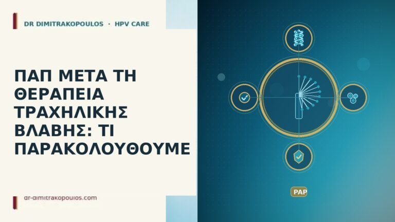 Παπ μετά θεραπεία τραχηλικής βλάβης