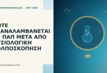 Πότε επαναλαμβάνεται το Παπ μετά από φυσιολογική κολποσκόπηση Παπ μετά φυσιολογική κολποσκόπηση