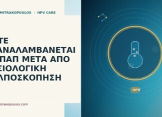 Πότε επαναλαμβάνεται το Παπ μετά από φυσιολογική κολποσκόπηση Παπ μετά φυσιολογική κολποσκόπηση