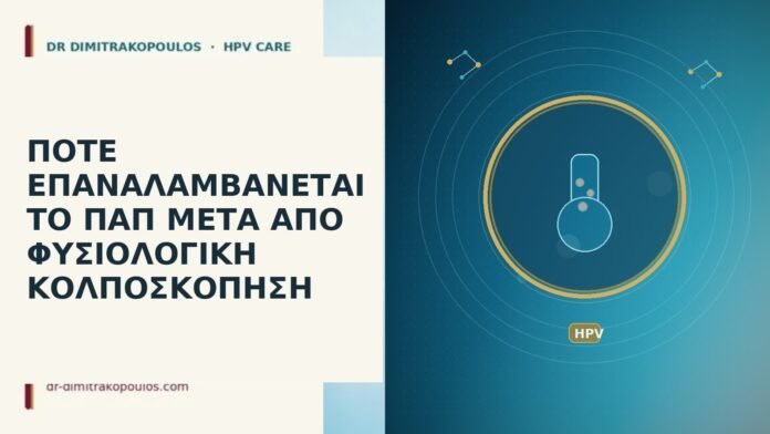 Παπ μετά φυσιολογική κολποσκόπηση