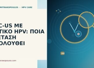 ASC-US ΜΕ ΘΕΤΙΚΟ HPV: ΠΟΙΑ ΕΞΕΤΑΣΗ ΑΚΟΛΟΥΘΕΙ ASC-US θετικό HPV επόμενο βήμα