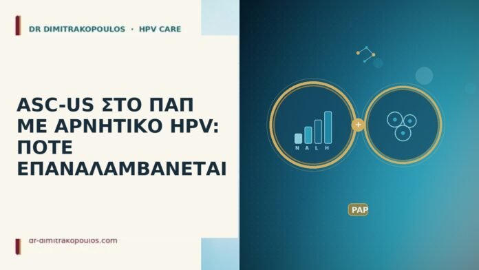 ASC-US ΣΤΟ ΠΑΠ ΜΕ ΑΡΝΗΤΙΚΟ HPV: ΠΟΤΕ ΕΠΑΝΑΛΑΜΒΑΝΕΤΑΙ ASC-US αρνητικό HPV επανάληψη