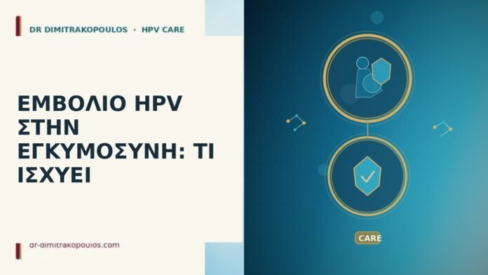 εμβόλιο HPV εγκυμοσύνη